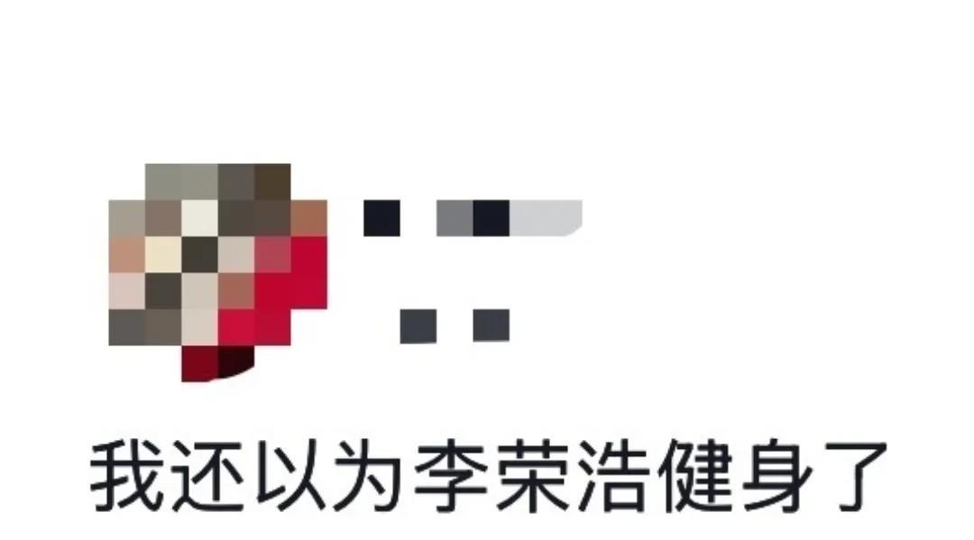 #还以为李荣浩健身了#谁懂啊家人们，看到有人把金钟国认成李荣浩，说“还以为李荣浩
