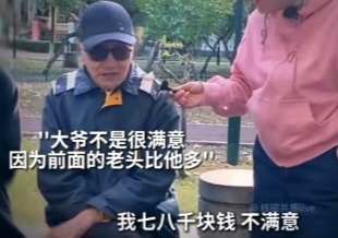 大爷接受采访被问到退休金拿多少，大爷说七八千块钱。

记者接着问：
