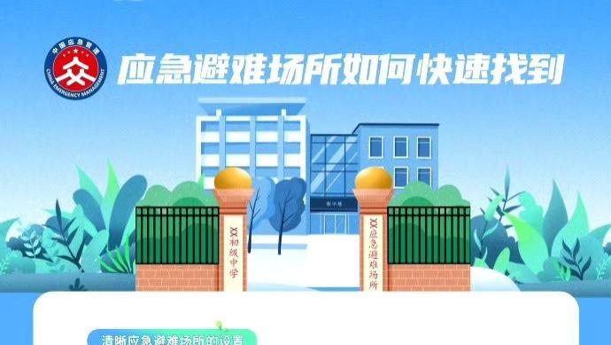 【应急避难场所如何快速找到？】