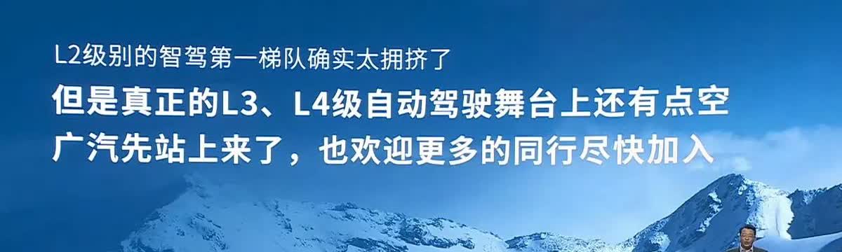 广汽：L2级别的智驾第一梯队确实太拥挤了，但是L3、L4自动驾驶的舞台还有空间，