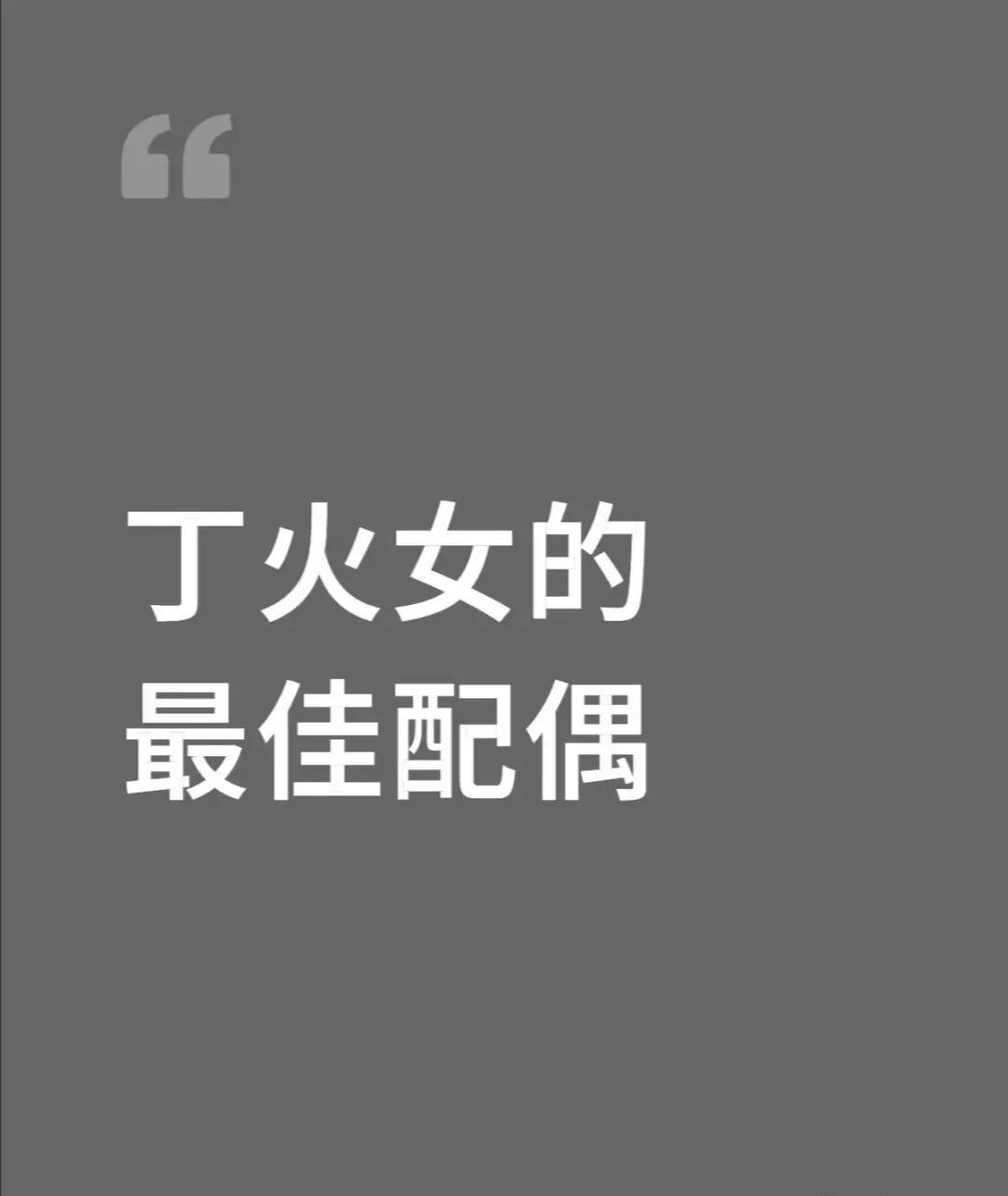 丁火女的最佳配偶
原理：
甲木为参天大树，可作丁火的灯芯或燃料，形成“木火通明”