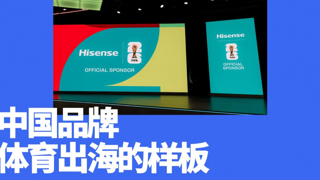 世界杯最重要的一块拼图，被海信填上了