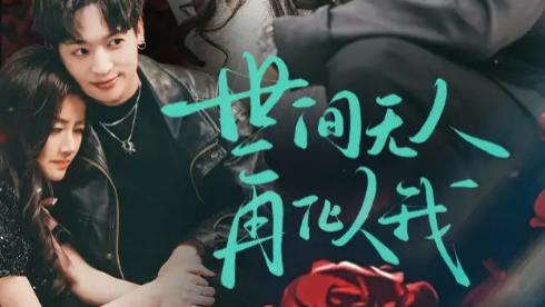 短剧《世间无人再似我》不怕岁月催人老，风华依旧情长在