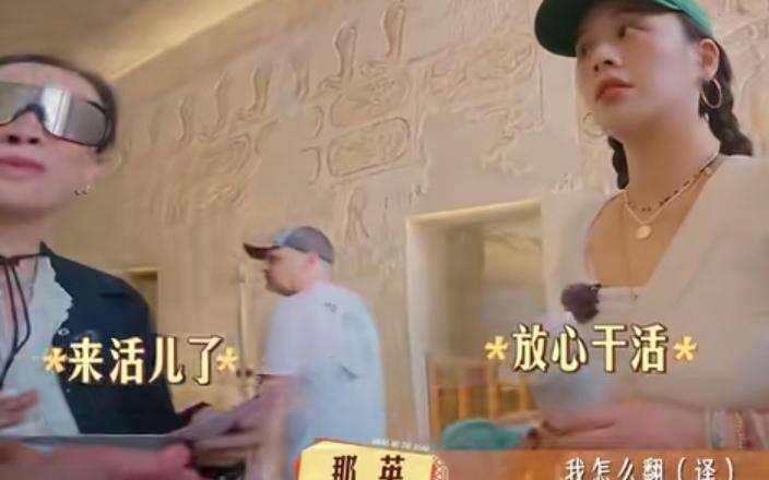 那英突然被导游穆穆点名写翻译，那英一脸懵的不知道该干什么，穆穆：“那姐，帮我翻译