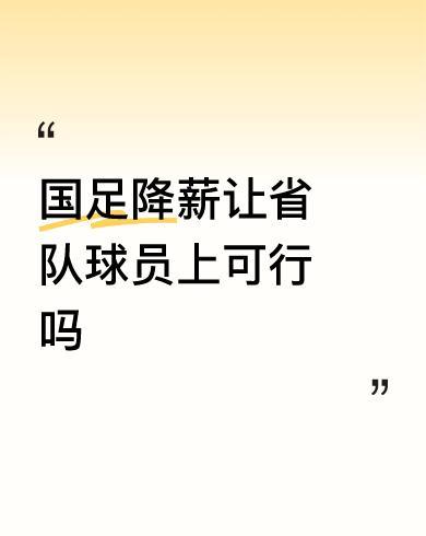 #国足降薪让省队球员上可行吗#开啥玩笑呢？黑咱们国足也不要啥也胡咧咧，专业和业余