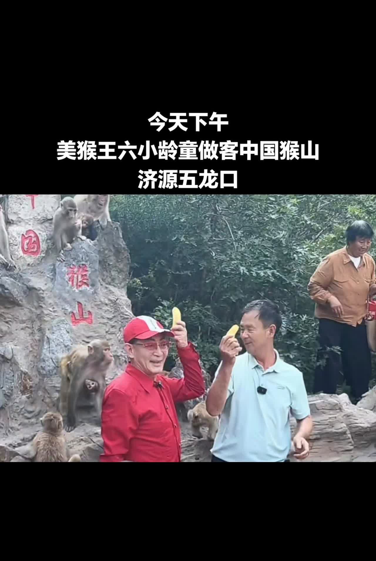 今天下午，美猴王六小龄童做客中国猴山。
济源五龙口。