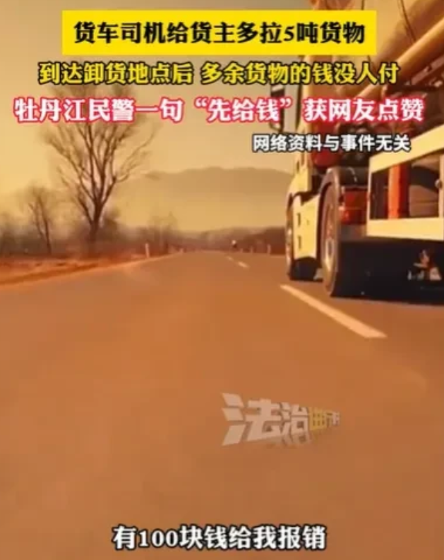 黑龙江牡丹江，货主订了30吨货，司机去装货时，货站却给他装了35吨货，导致他上不