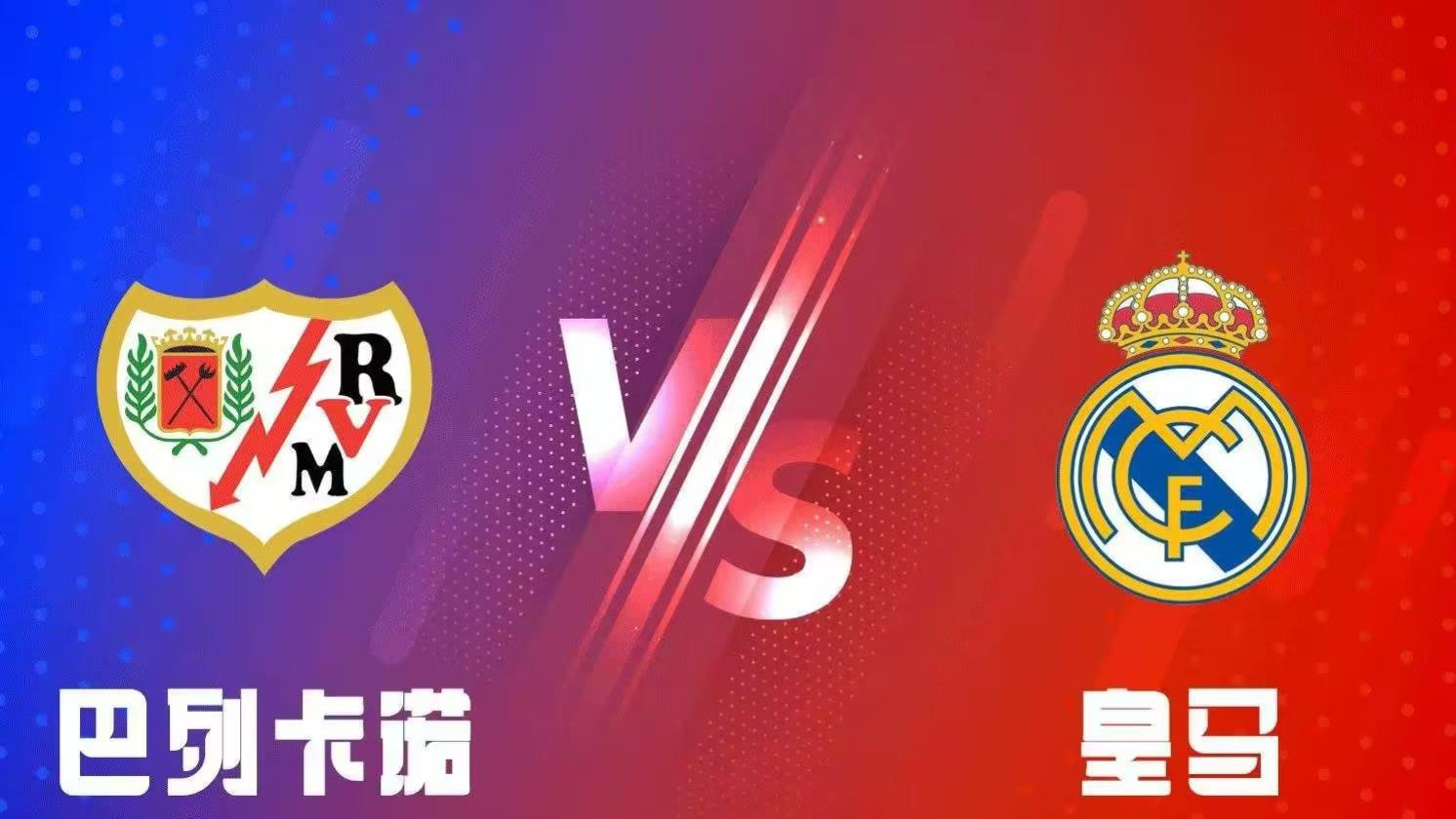 11月9日竞猜赛事解析，豪门对决（巴列卡诺VS皇家马德里）能否战胜黑马
