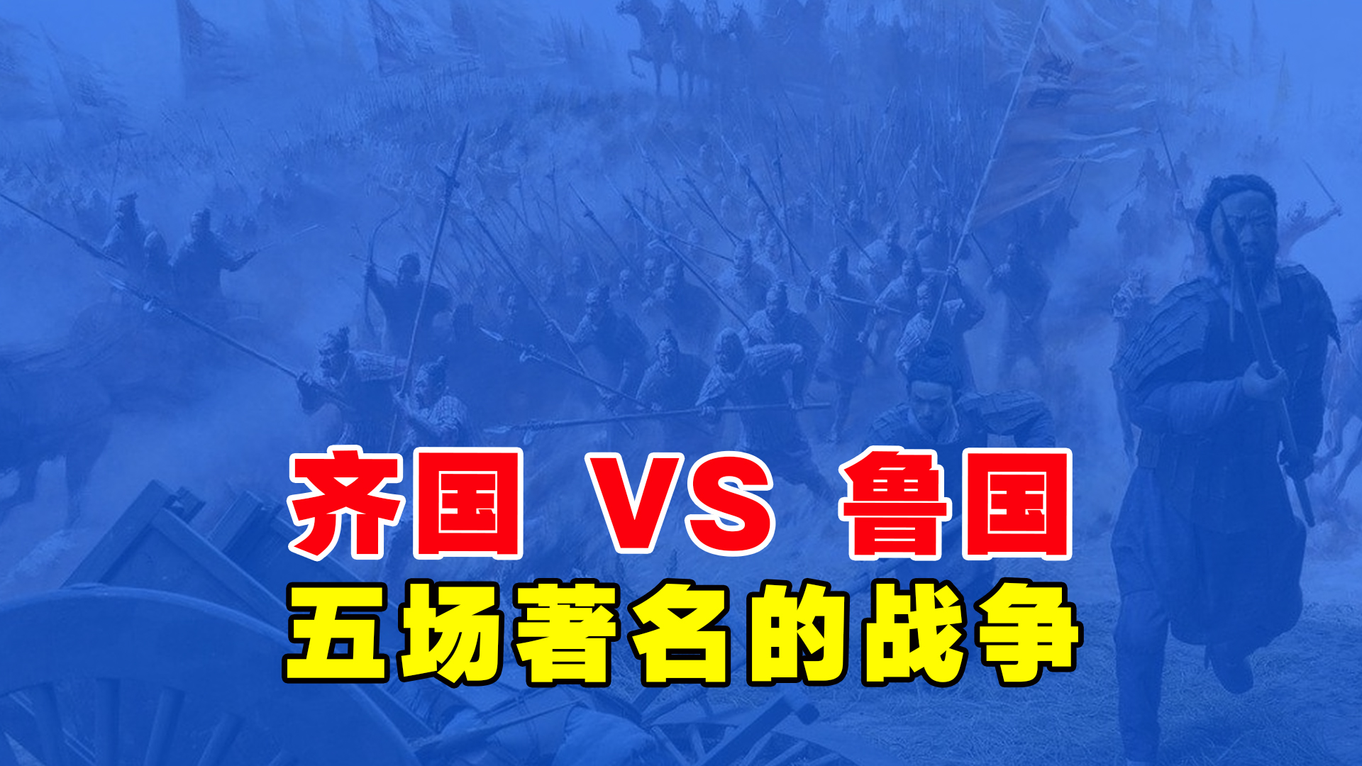 为报一箭之仇，齐鲁两国竟打了三百年？山东内部的“战争史”有多戏剧性！