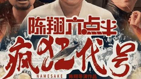 最新电影《陈翔六点半之疯狂代号》免费观看高清全集, 草根喜剧