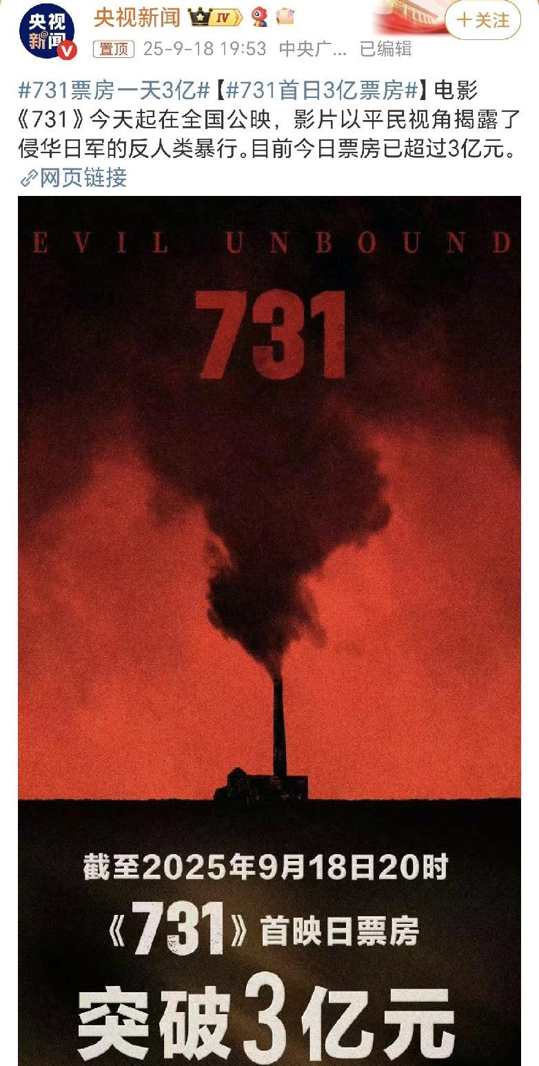 731第一天票房超3亿！
太棒了，电影《731》于2025年9月18日（“九一八