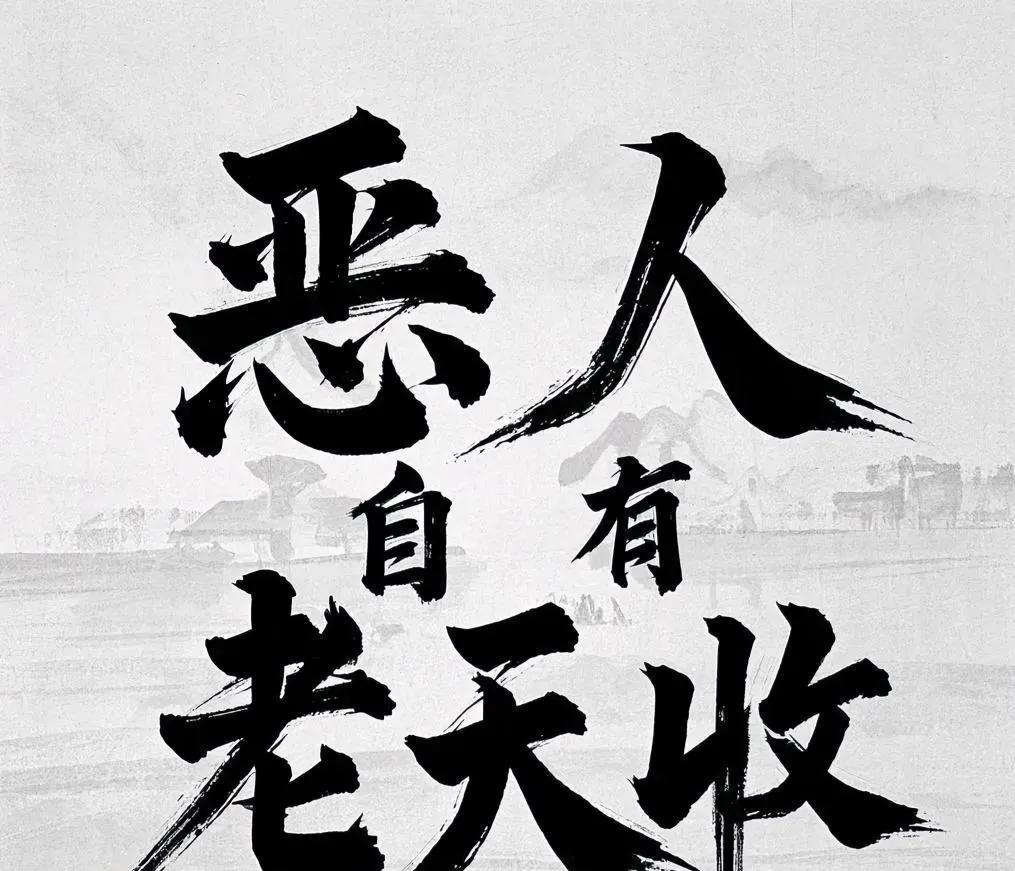 那些曾经欺负过你、冤枉过你，给你抹黑、暗地里算计你的人，不会有好报！不是不报，时