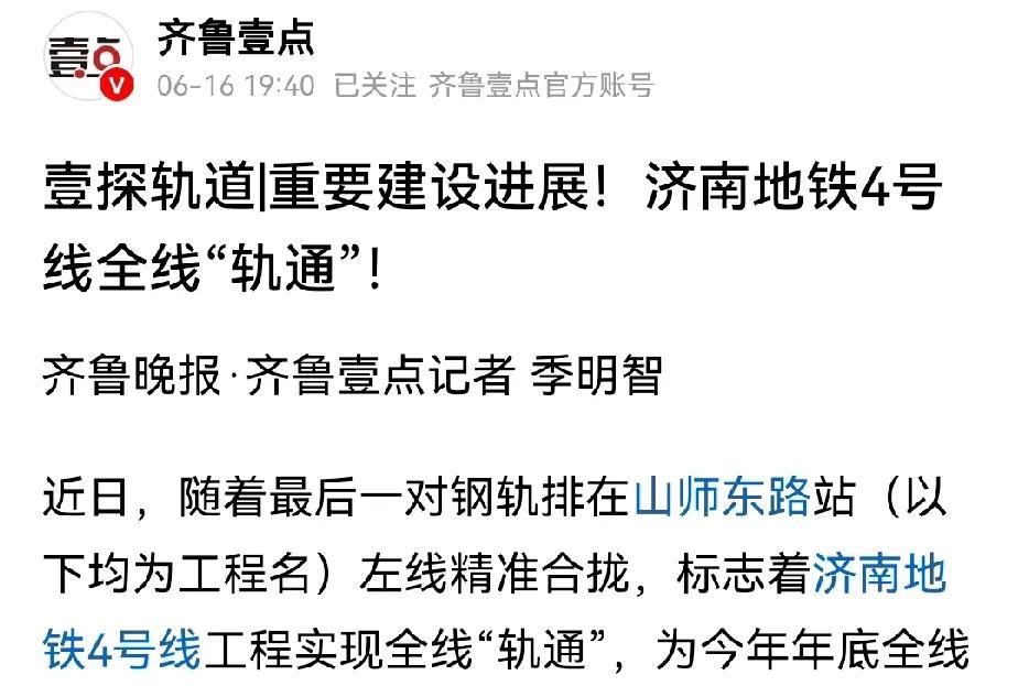 济南地铁四号线全线轨通了，离通车不远了。
全线轨通后，接下来就是全线电通、冷滑、