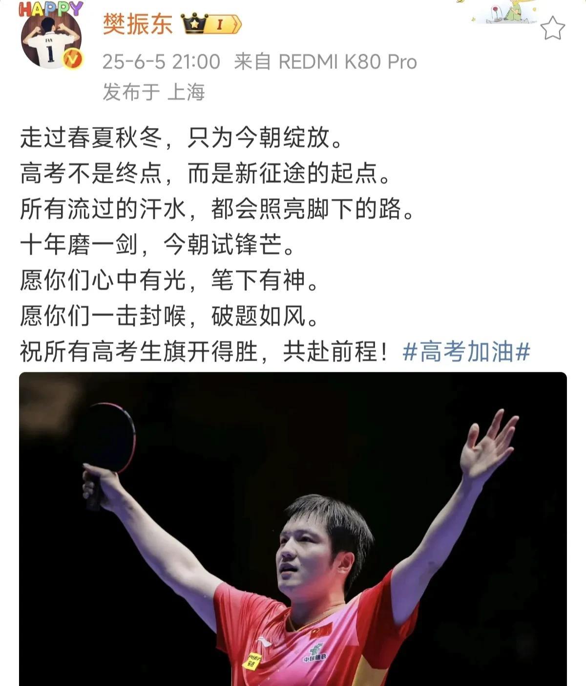 明天就要高考了！看看樊振东、丁俊晖、孙杨、张雨霏的祝福语吧！
     明天，1