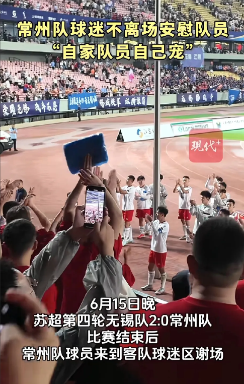 苏超让我们看到了什么才是真正的中国球迷，常州对无锡以0:2输掉。常州的球迷们在比