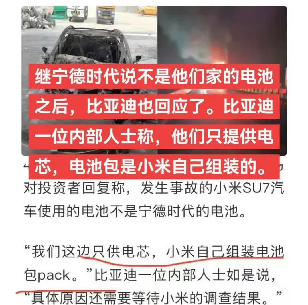 小米这下真摊上事了！
继宁德时代后比亚迪也表示不想背锅！

小米su7高速