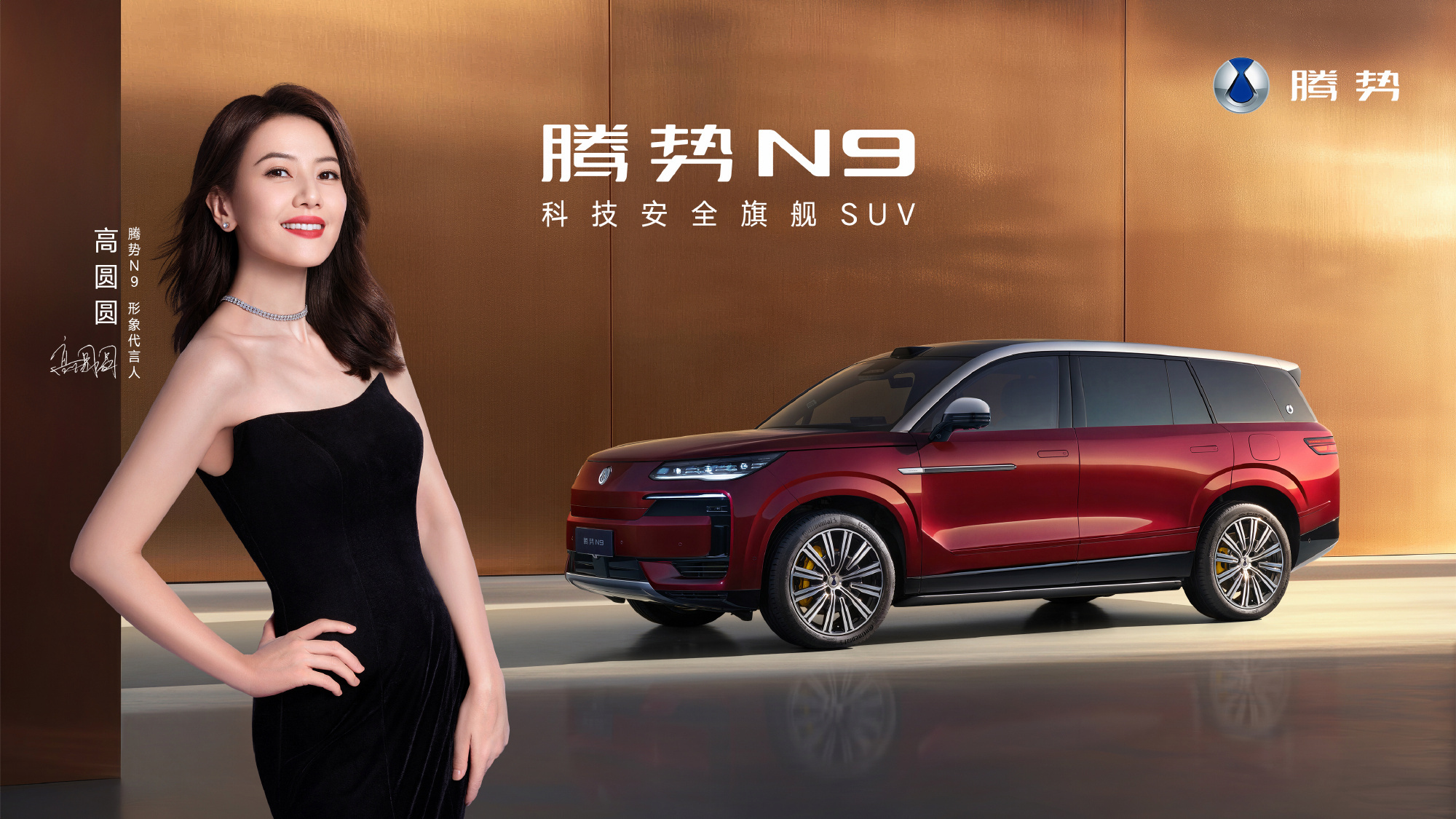 #高圆圆座驾腾势N9上新# 我之前猜错了，现在答案揭晓了。#2026款腾势N9