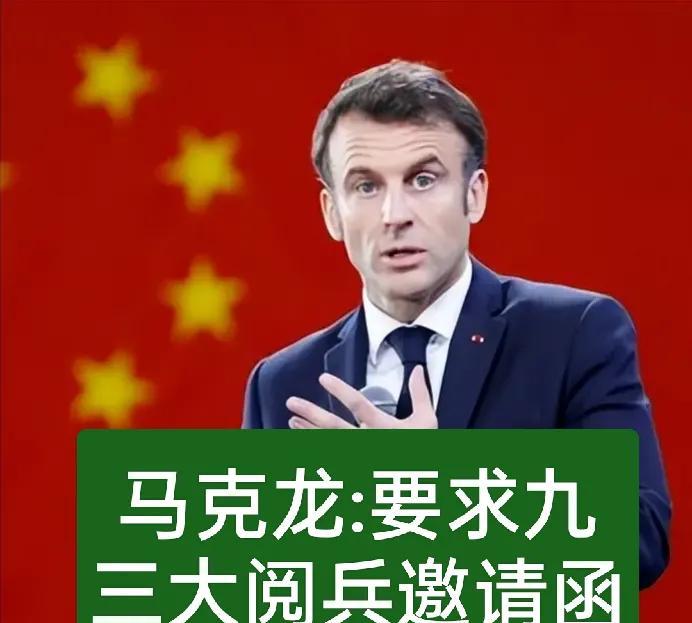 马克龙主动要求参加九三大阅兵。
给不给邀请函？
网友:有一个理由，他会带法新社摄