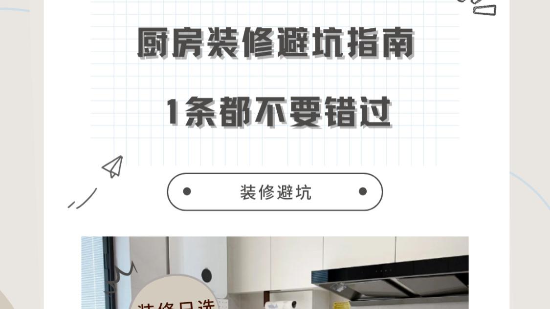 厨房这些地方打死别做！全是前人的坑，太浪费钱了