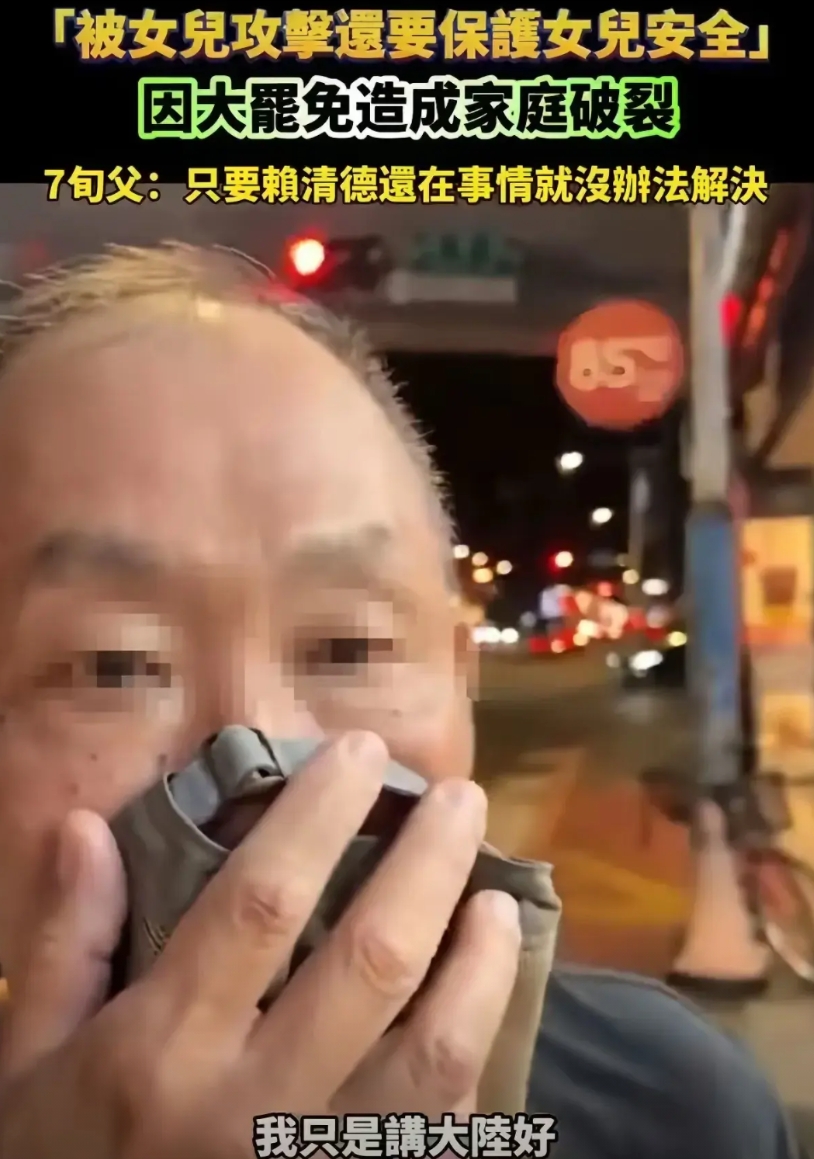 台独有多毒？
台湾有一位七旬老父亲，夸了句“大陆进步快，大陆好”，亲闺女竟然直接