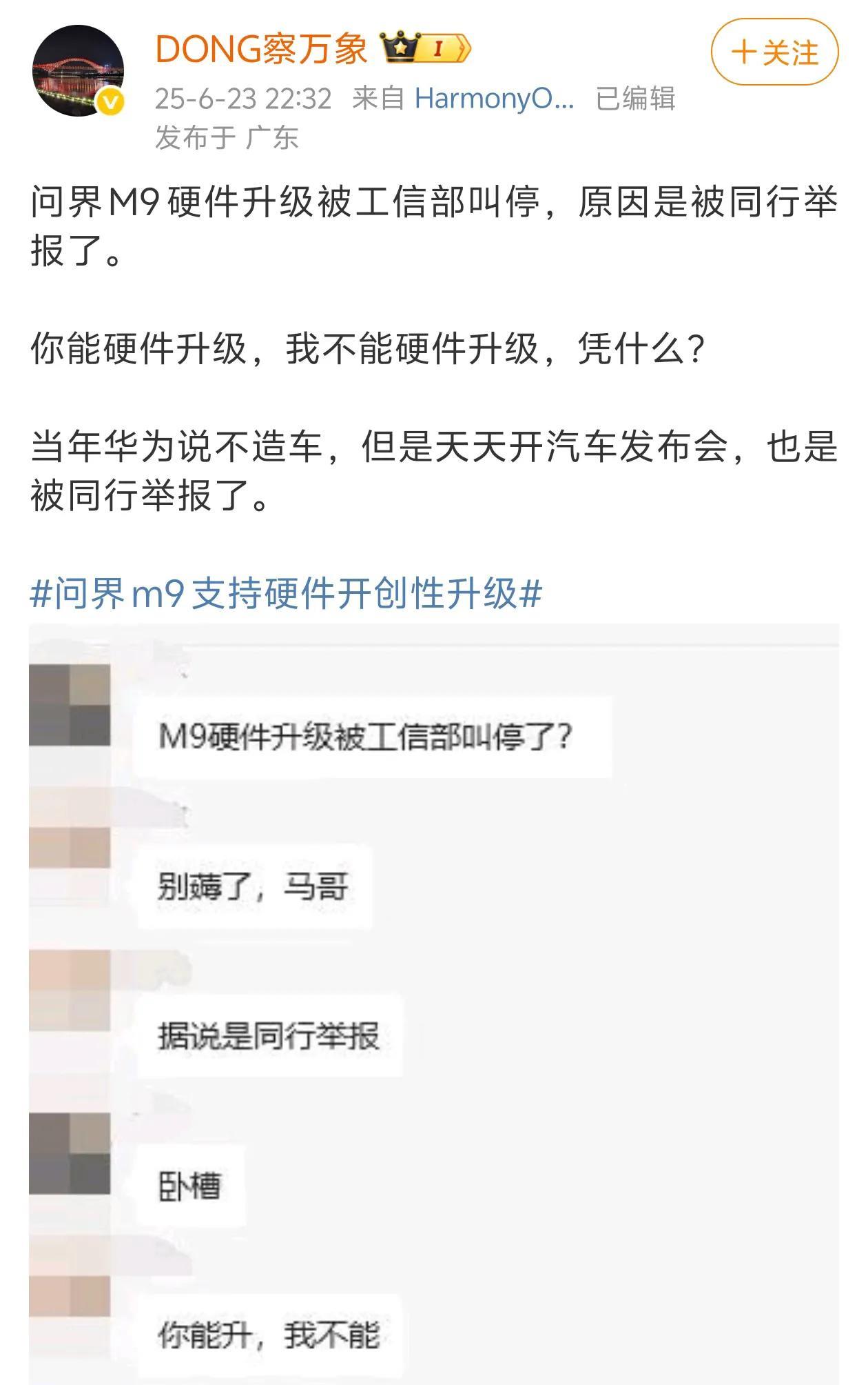 问界被友商举报了！
问界M9硬件升级被举报，然后被工信部停了，真是活久见啊，这种