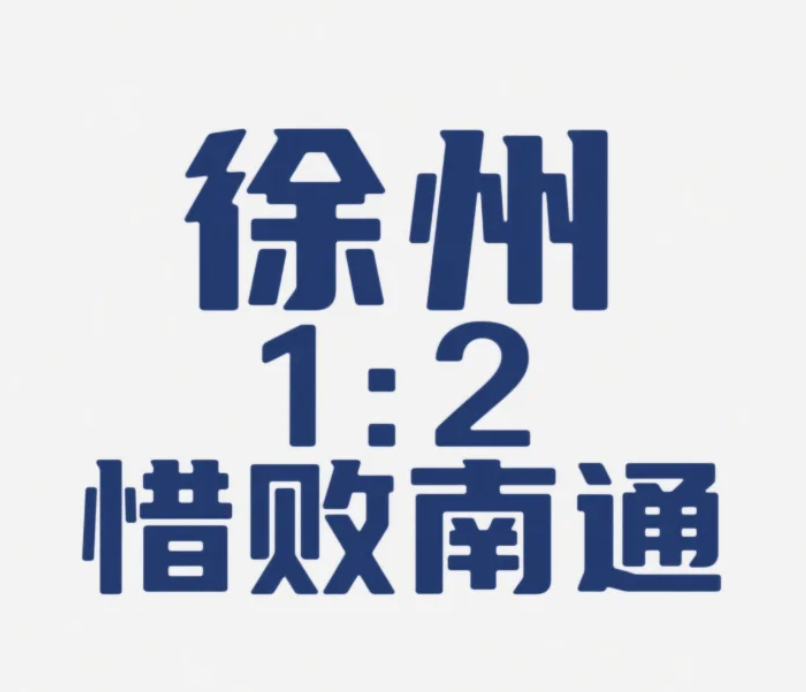 徐州虽败犹荣，对得起父老乡亲。

南通VS徐州这场，可以看出，南通队还是强。
但