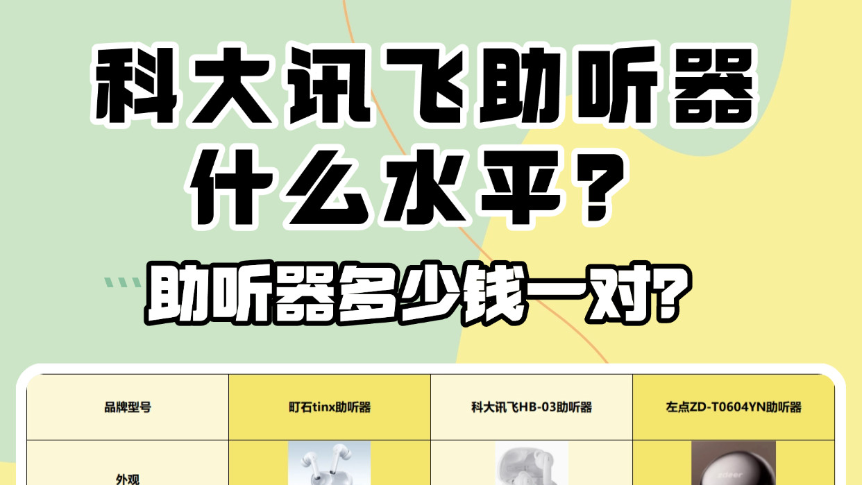 科大讯飞助听器什么水平？助听器多少钱一对？助听器测评