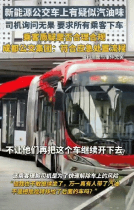成都，一公交车上有乘客提醒，车上有汽油味，司机顿时警觉，自己开的明明是电车，立即