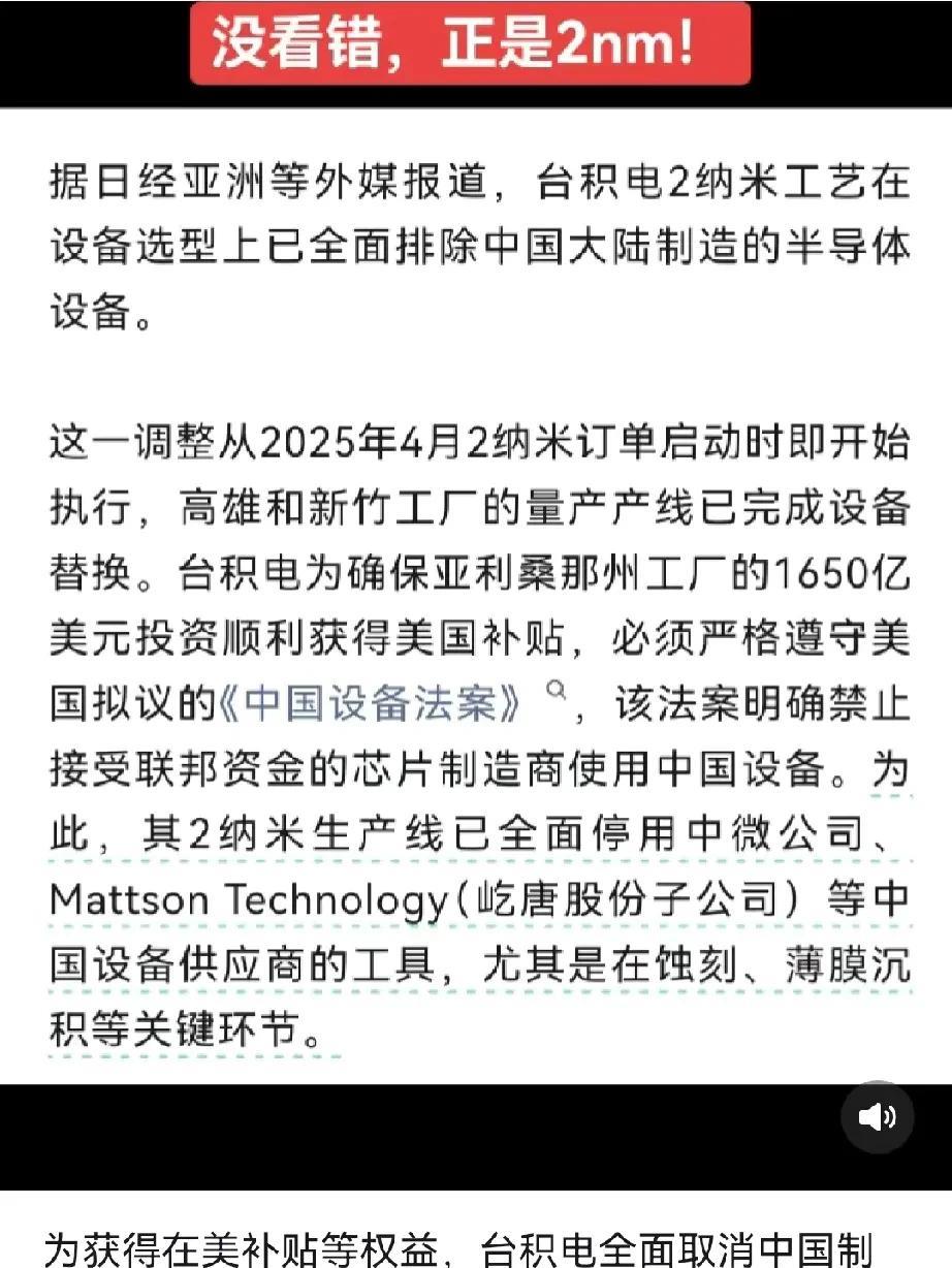 台积电依旧是越走越远，为了美国的补贴，在2纳米制程工艺完全排除了大陆的半导体设备