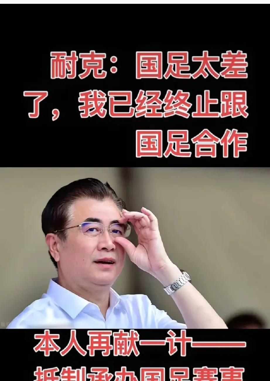 十年砸了十亿，国足又输印尼
这次连耐克都怂了
球衣连夜被撤下柜台，平安撤掉全部广