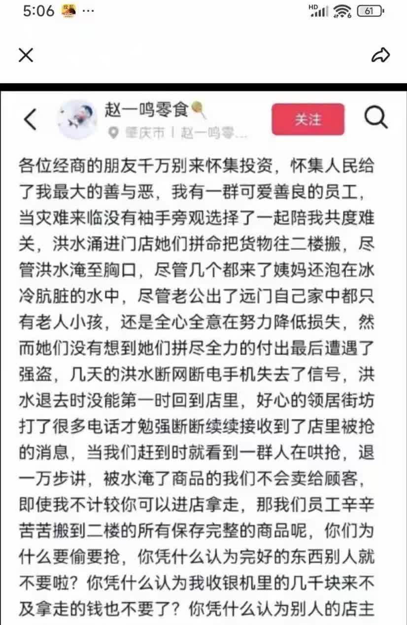 2025年版的“零元购”！可悲！
本应洪水无情人有情！
本应灾难面前共度难关