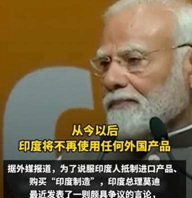 莫迪要求全国商人宣誓“不卖外国产品”，还嘲讽中国“眯眯眼”
据观察者网报道，日前