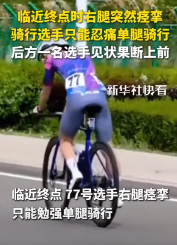 “真正的体育精神！”5月31日，新疆，一男子参加骑行比赛，临近终点时右腿突然痉挛