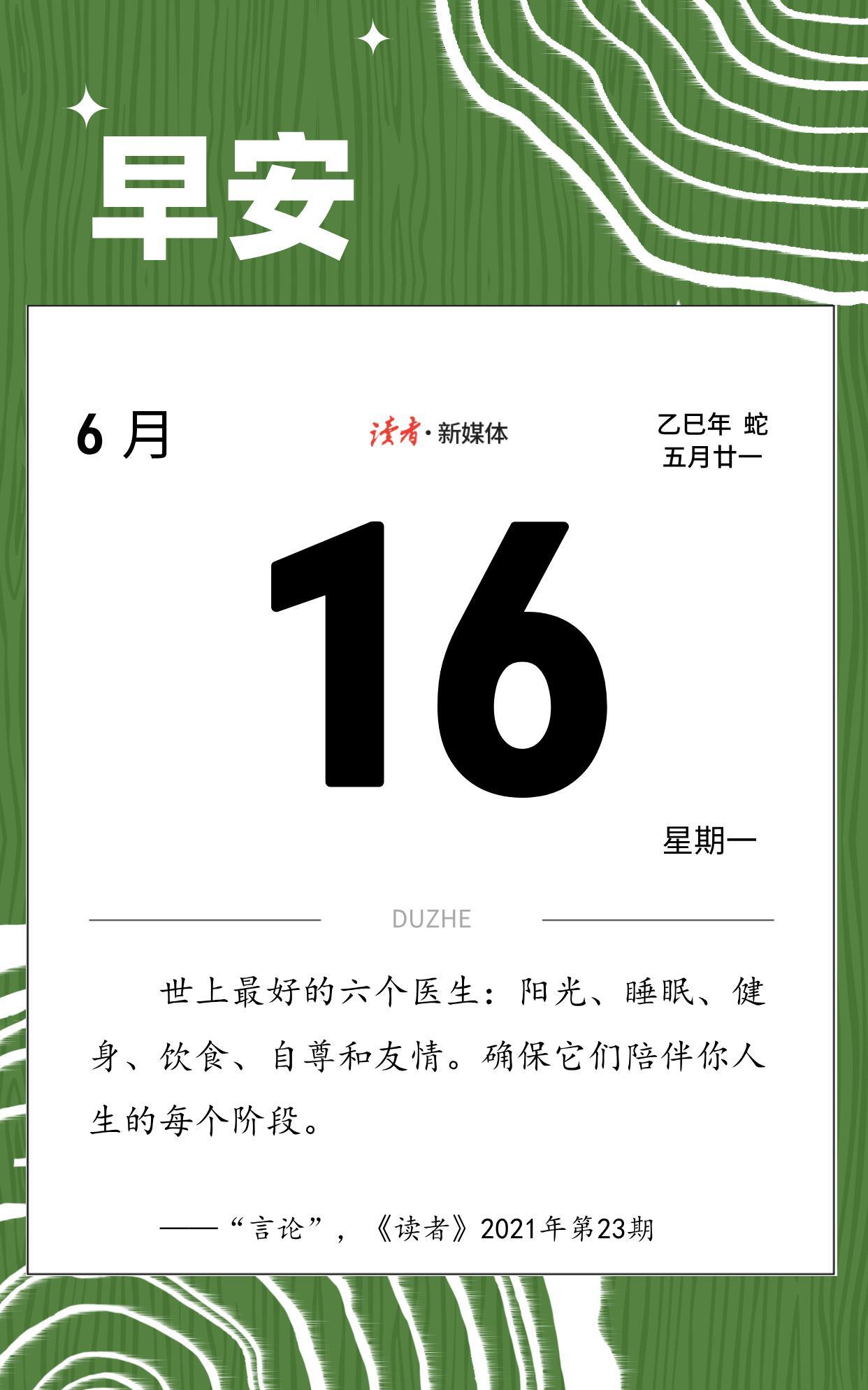 #读者日历#
世上最好的六个医生：阳光、睡眠、健身、饮食、自尊和友情。
确保它们