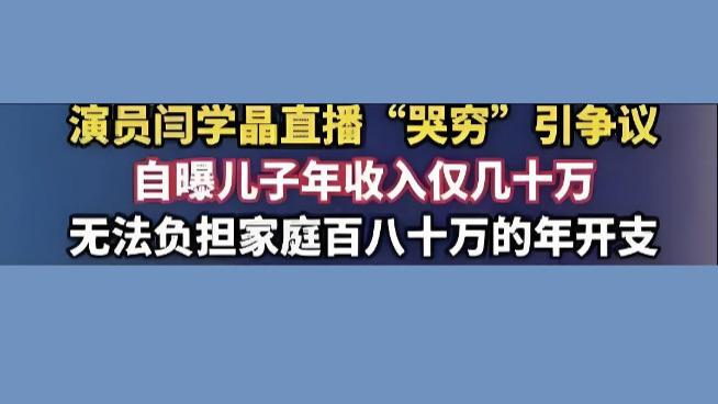 闫学晶直播哭穷卖惨事件：重点不在于抵制炫富，而是社会财富的分配应该更加公平合理