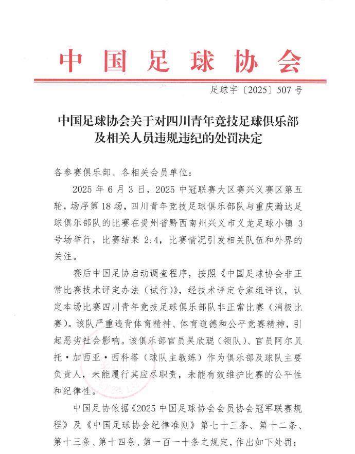 突发！中国足协重罚！四川青年竞技因为消极比赛，严重违背体育精神，取消该队比赛资格