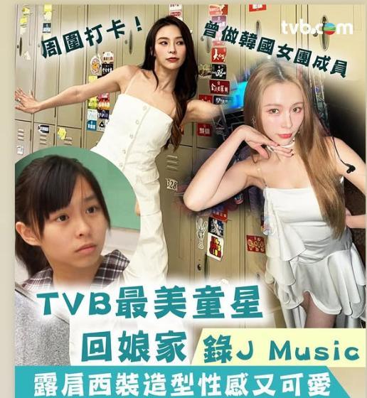 TVB最美童星回归，展现全新魅力！她曾是韩国女团成员，如今以露肩西装造型亮相，性