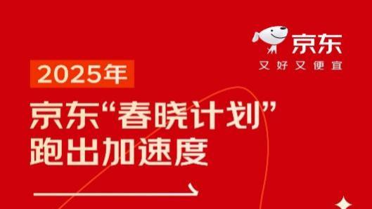 京东发布2025年春晓计划成绩单：数百万商家入驻，为新商节省数百亿