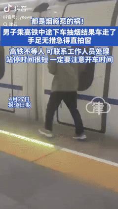 “这下麻烦大了！”辽宁一男子乘高铁途中下车抽烟，广播多次提醒本次停车仅有2分钟时