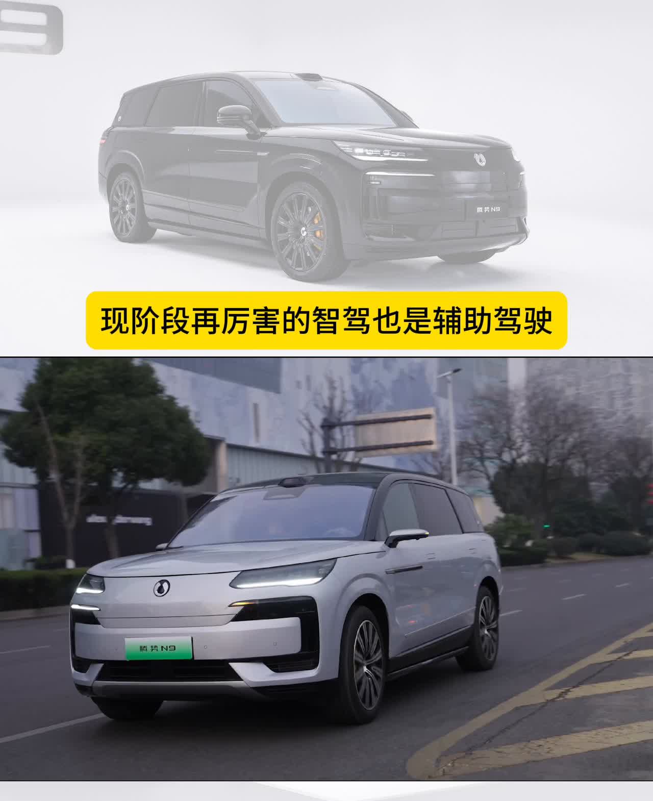 腾势N9，我不迷信智驾，但我认可易三方。
我从来不迷信智驾，因为我知道现阶段再
