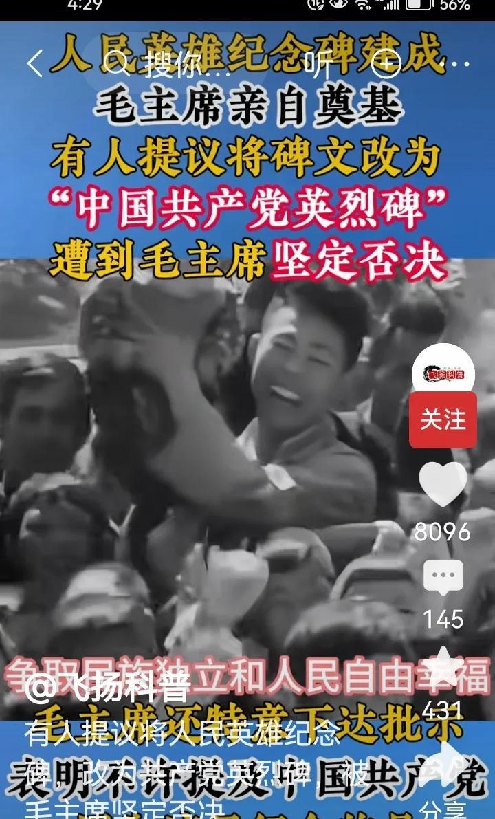 “人民英雄纪念碑”毛主席席亲自奠基。
    有人主张改碑文为“中国共产党英烈碑