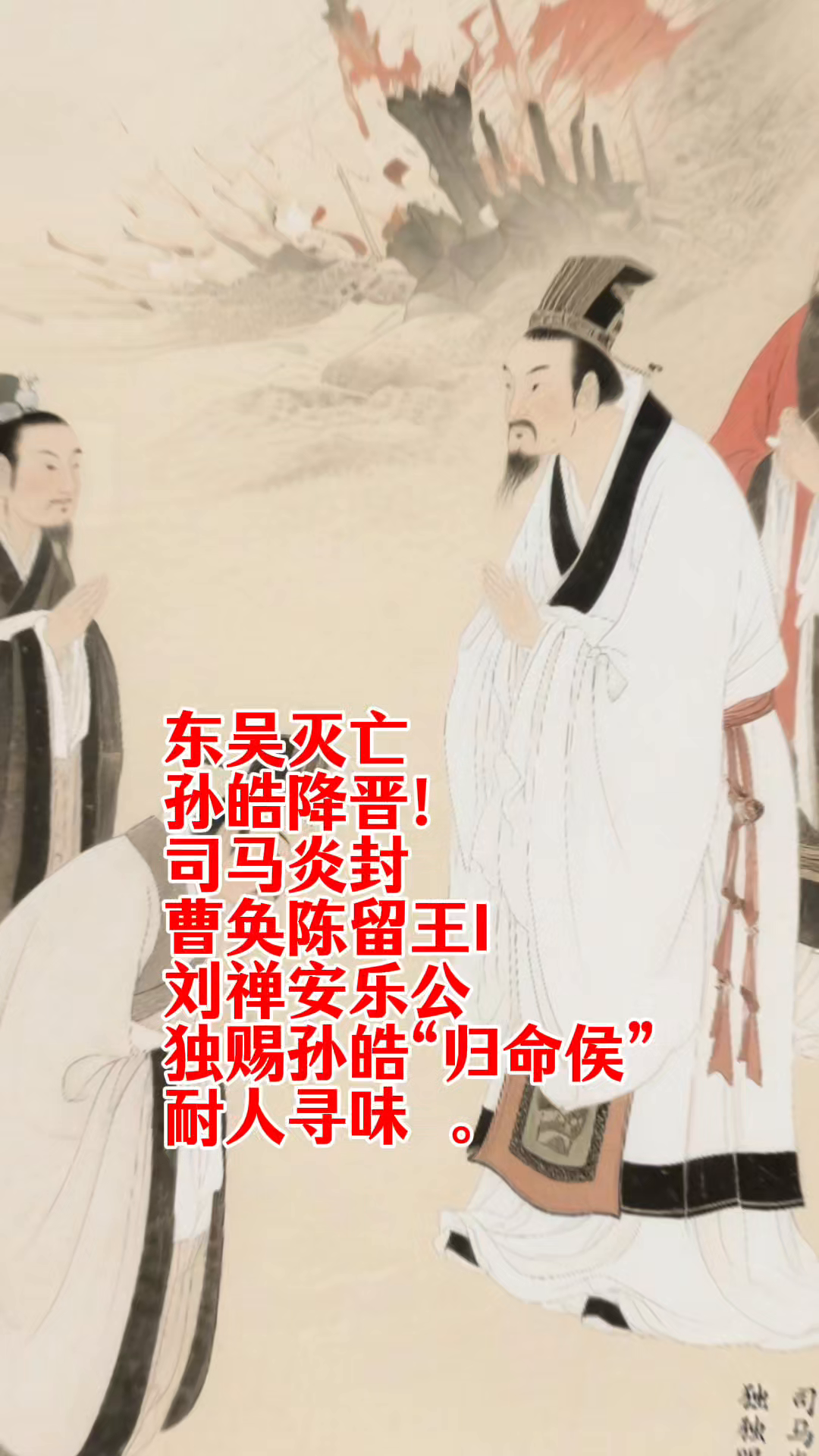 东吴覆灭孙皓降晋，司马炎封号有别，孙皓“归命侯”待遇背后有何深意？