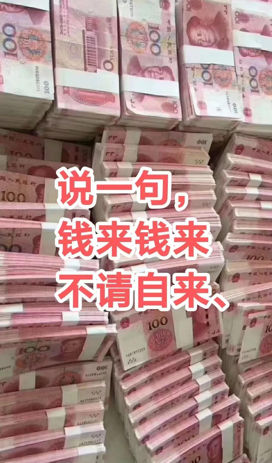 说一句，钱来钱来不请自来、
你将日进斗金不费劲、横财正财一起进、贵人扶你一路顺！