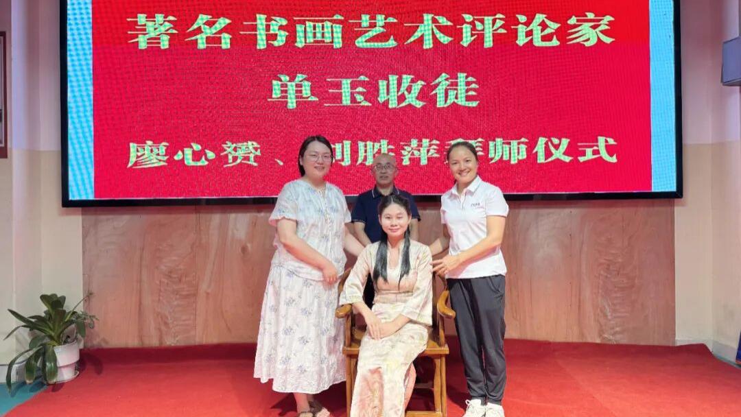 书画传承·薪火相继——单玉收徒仪式暨艺术传承盛典