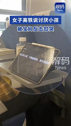 “社死了！”江苏高铁上，一女乘客因邻座男童长时间踢座位，女子不急不躁，在平板上写