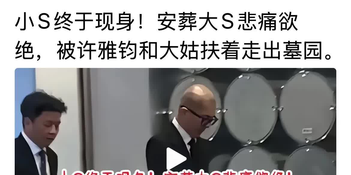 大S今天下葬了，低调，天下雨，孩子们，还有大S一家送行。具俊晔抱着大S的骨灰，很