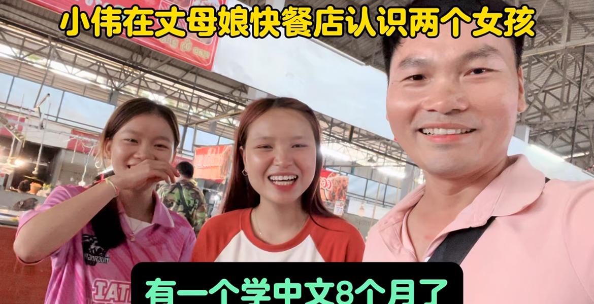 昨天在丈母娘快餐店认识了两个老挝女孩…



大家好，我叫小伟，目前在老挝万象生