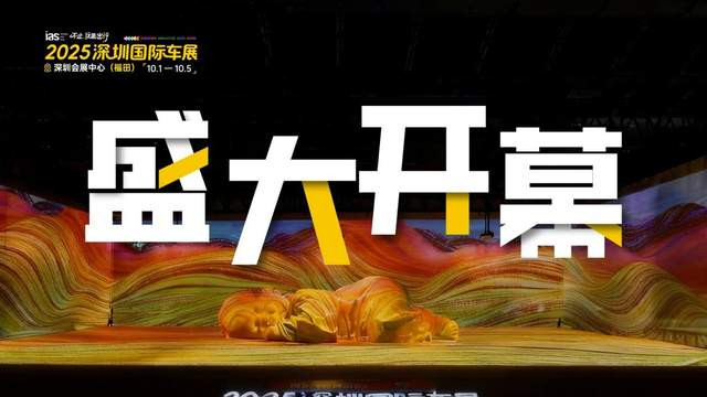看新车、赏大地艺术、抽千元好礼！深圳国际车展打造黄金周“一展双享”打卡地