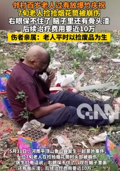 太可怜了！河南一百岁老人过大寿放爆竹庆祝，而一位靠捡废品为生的7旬老人，捡拾烟花