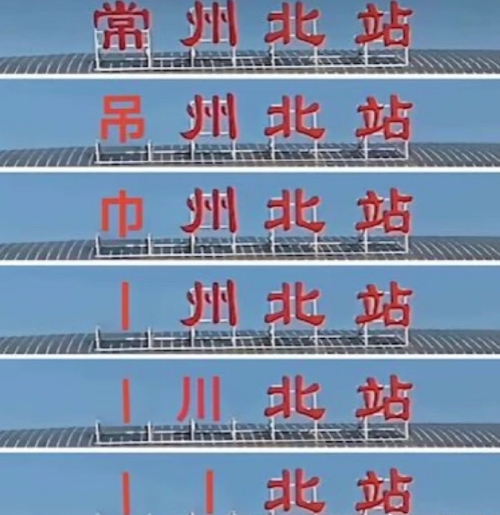 无锡队2比0常州队，常州笔画又没保住，丨州未能保住最后的笔画